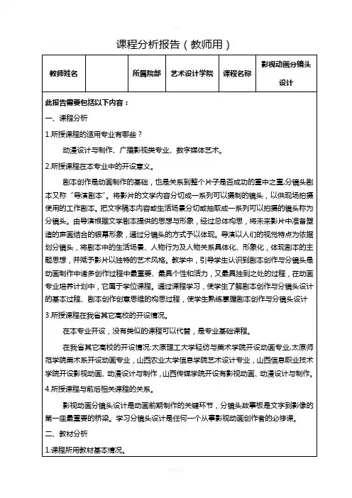 《影视动画分镜头设计》  课程分析报告