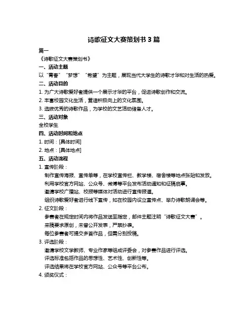 诗歌征文大赛策划书3篇