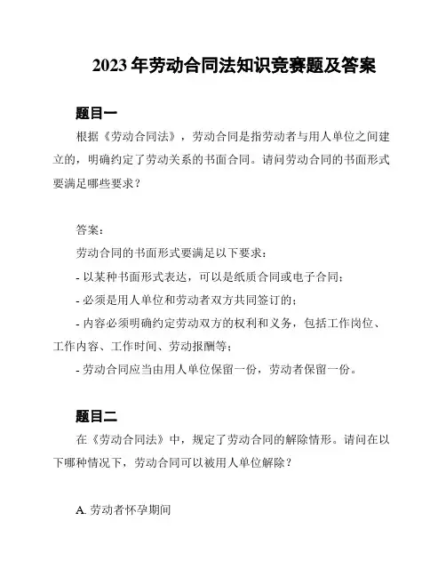 2023年劳动合同法知识竞赛题及答案