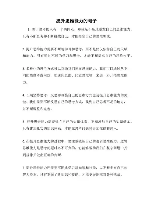 提升思维能力的句子