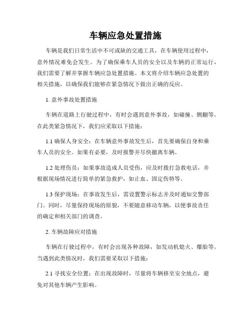 车辆应急处置措施