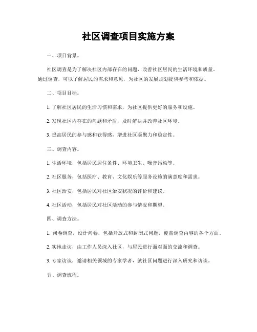 社区调查项目实施方案
