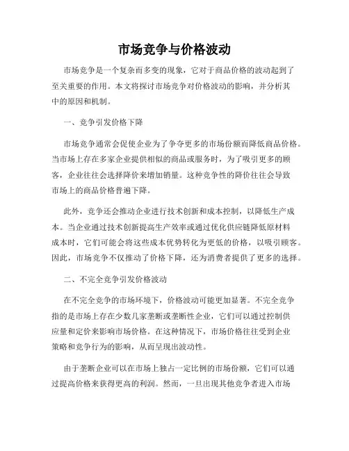 市场竞争与价格波动