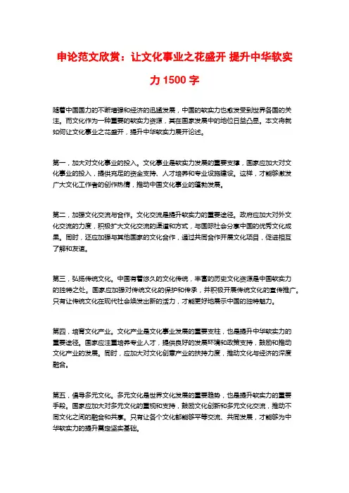 申论范文欣赏：让文化事业之花盛开 提升中华软实力1500字