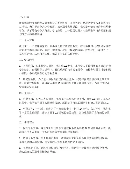 专业硕士学位申请报告