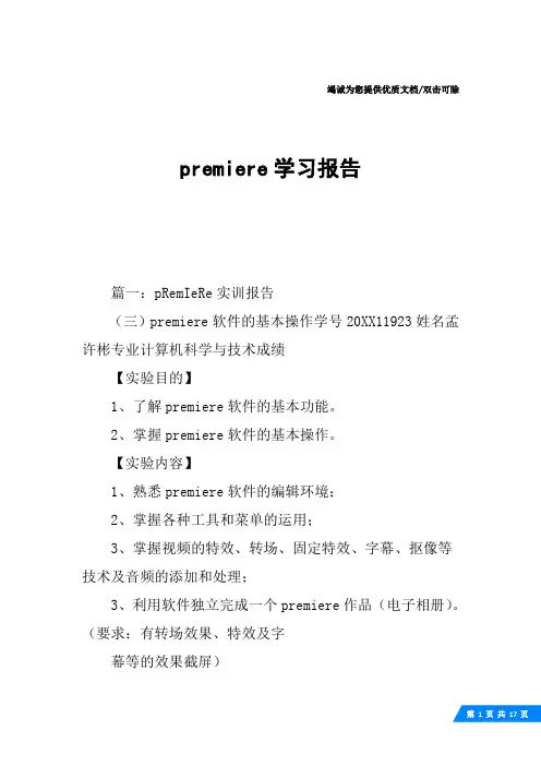 premiere学习报告