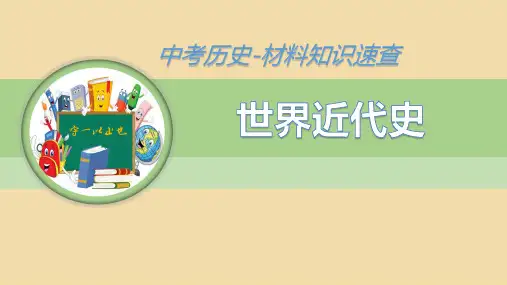 中考历史知识速查殖民地人民的反抗与资本主义制度的扩展(18世纪末-19世纪中期)