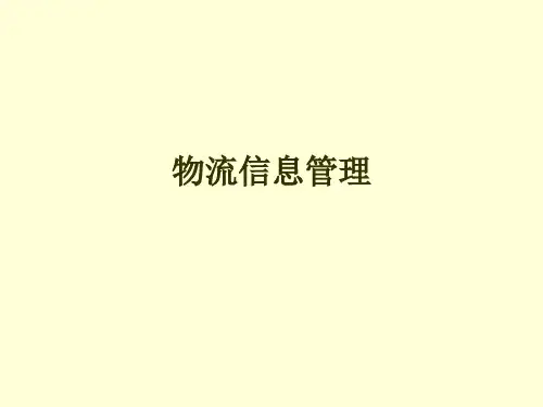 物流信息管理课件(全)全书教学教程完整版电子教案最全幻灯片