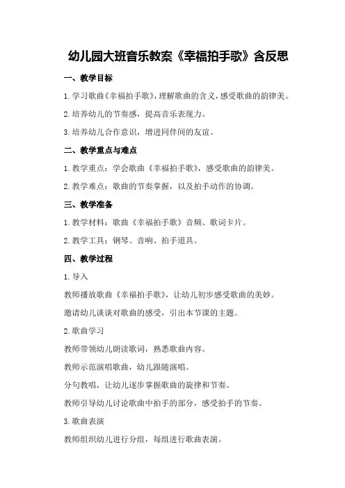 幼儿园大班音乐教案《幸福拍手歌》含反思