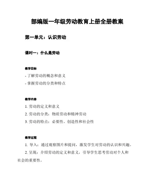 部编版一年级劳动教育上册全册教案