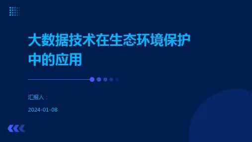 大数据技术在生态环境保护中的应用