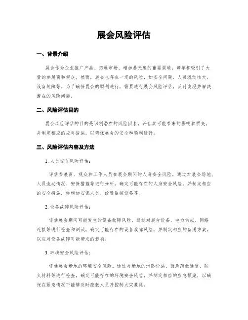 展会风险评估