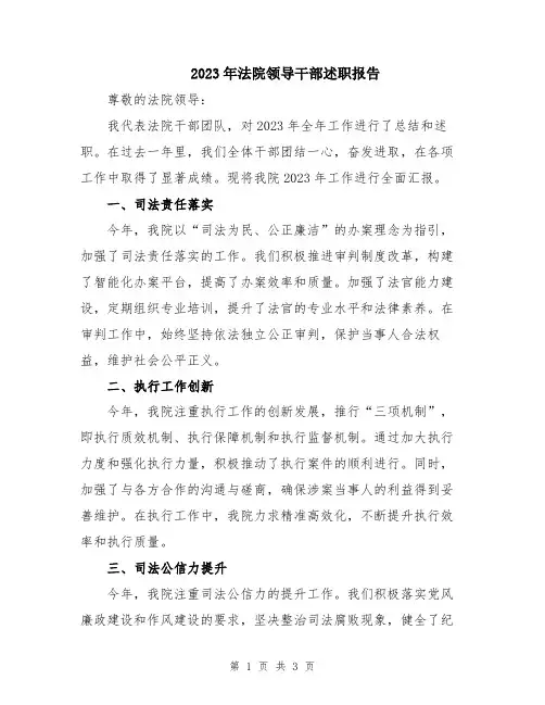 2023年法院领导干部述职报告