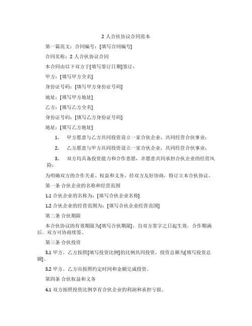 2人合伙协议合同范本