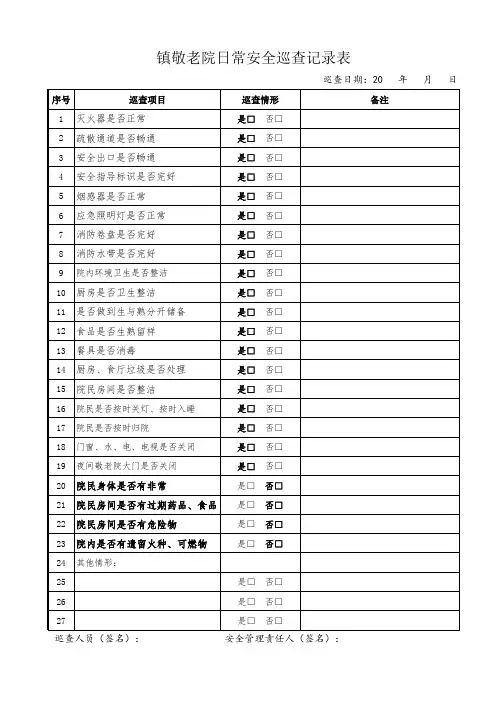 镇敬老院日常安全巡查记录表
