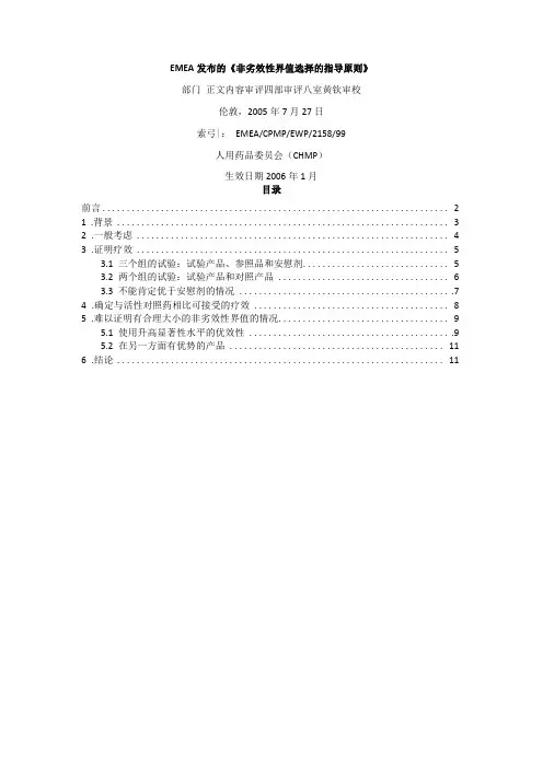 EMEA发布的非劣效性界值选择的指导原则