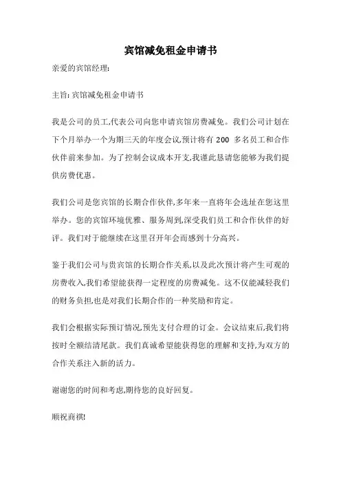 宾馆减免租金申请书