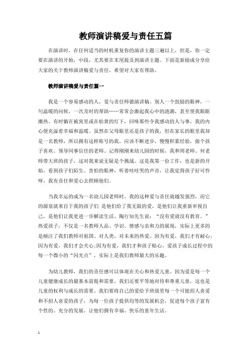 教师演讲稿爱与责任五篇
