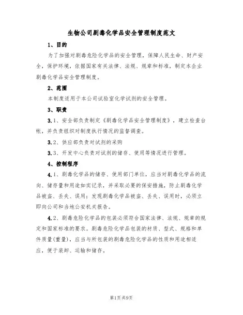 生物公司剧毒化学品安全管理制度范文（3篇）
