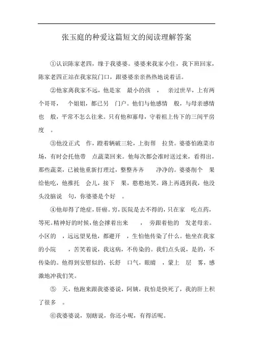 张玉庭的种爱这篇短文的阅读理解答案