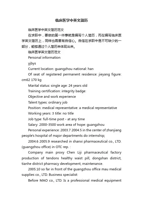 临床医学中英文简历范文