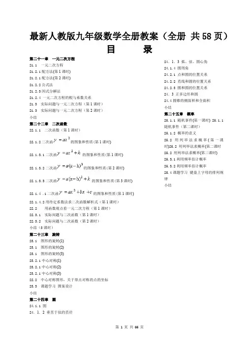 最新人教版九年级数学全册教案(全册 共58页)