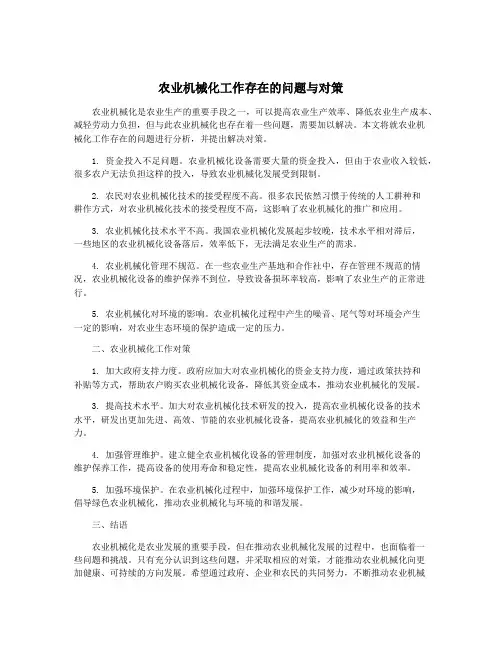 农业机械化工作存在的问题与对策