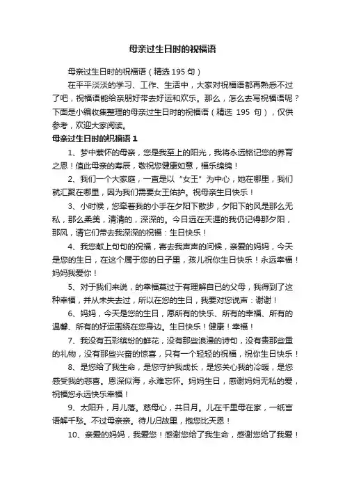 母亲过生日时的祝福语（精选195句）