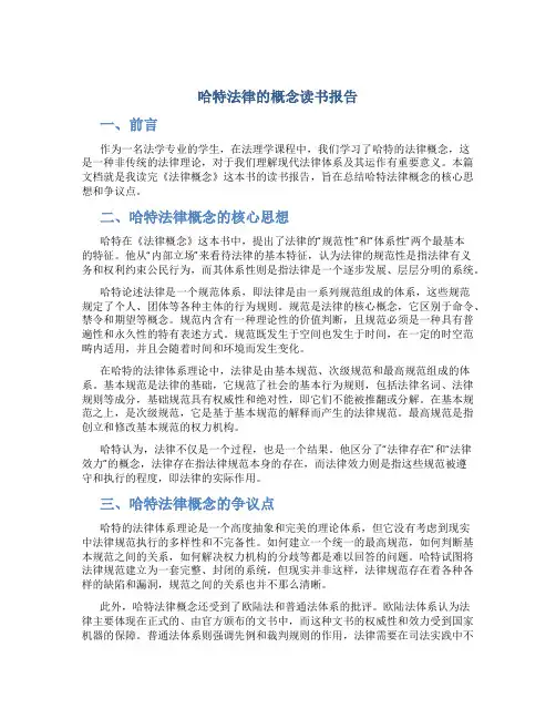 哈特法律的概念读书报告