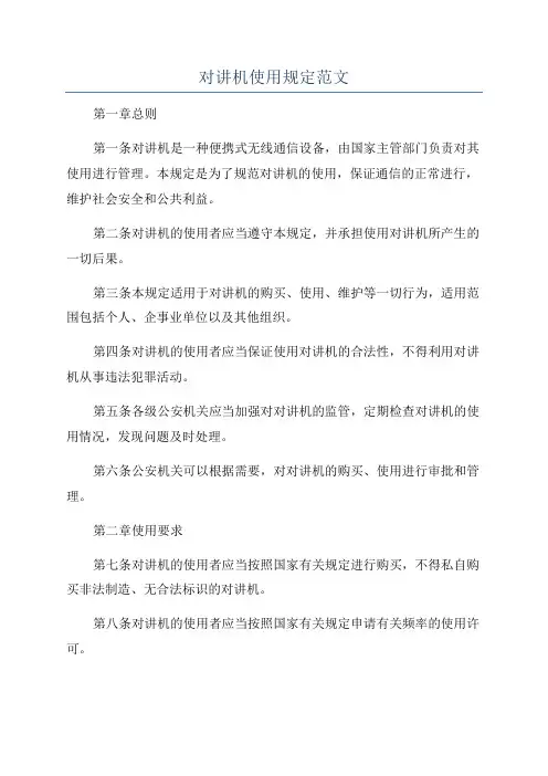 对讲机使用规定范文