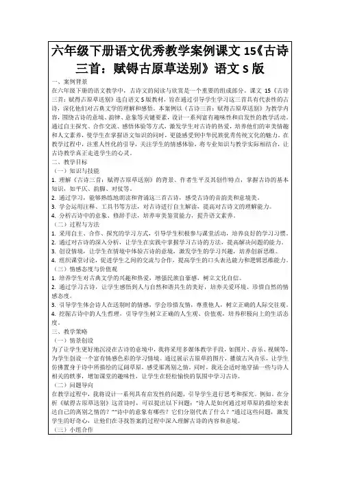 六年级下册语文优秀教学案例课文15《古诗三首：赋锝古原草送别》语文S版