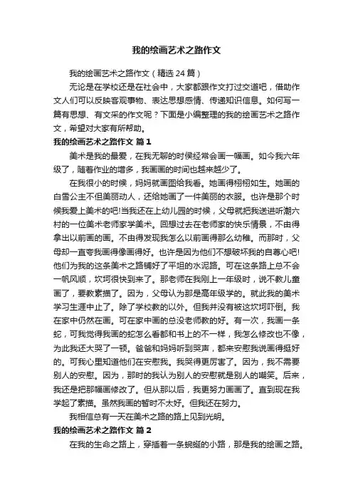 我的绘画艺术之路作文（精选24篇）
