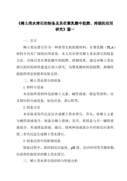 《稀土类水滑石的制备及其在聚乳酸中阻燃、抑烟的应用研究》范文