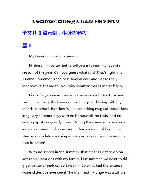 我最喜欢你的季节是夏天五年级下册英语作文