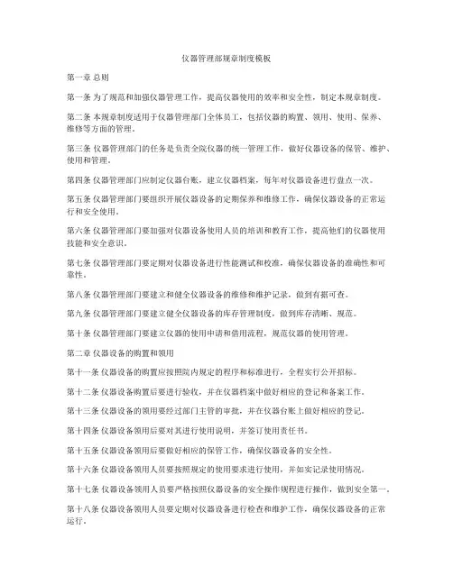 仪器管理部规章制度模板