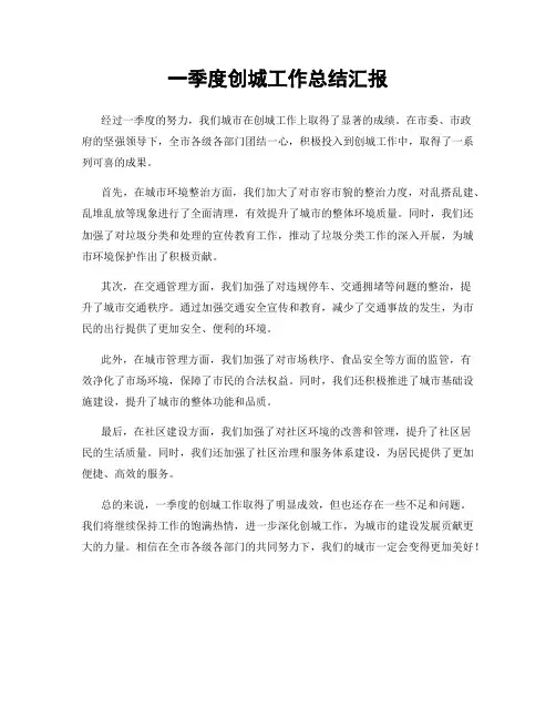 一季度创城工作总结汇报