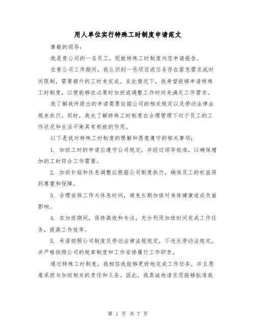 用人单位实行特殊工时制度申请范文（三篇）