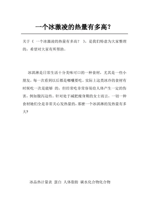 一个冰激凌的热量有多高？