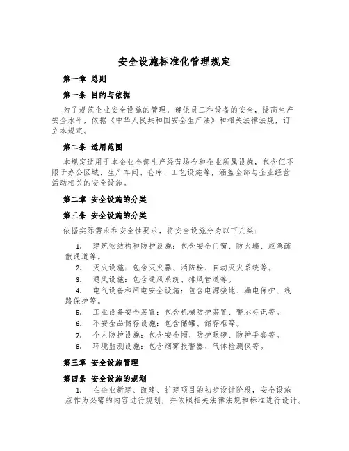 安全设施标准化管理规定