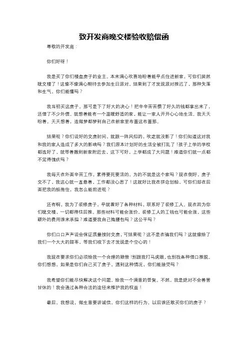 致开发商晚交楼验收赔偿函