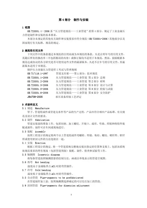 GBT 20801.4-2006 压力管道规范 工业管道+制作与安装
