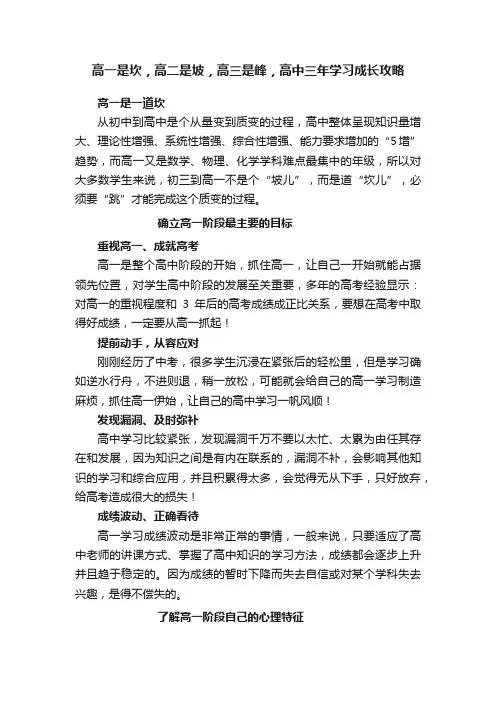 高一是坎，高二是坡，高三是峰，高中三年学习成长攻略