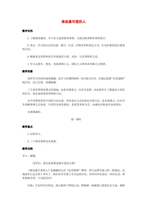 七年级语文下册 1 谁是最可爱的人教案 沪教版