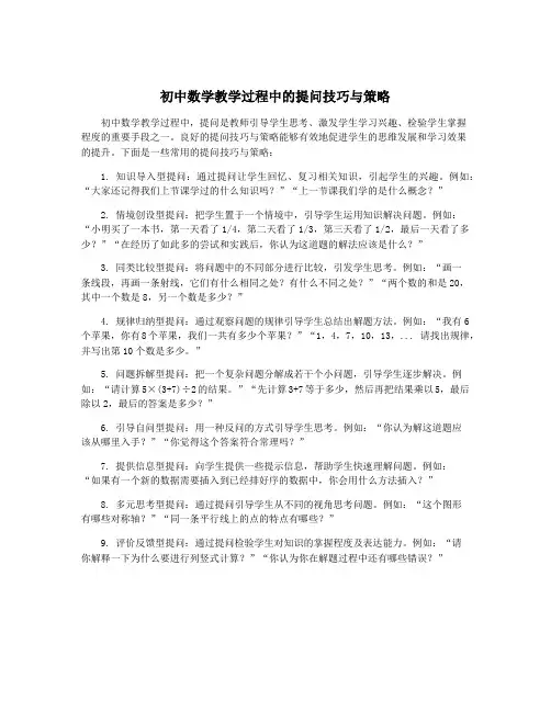 初中数学教学过程中的提问技巧与策略