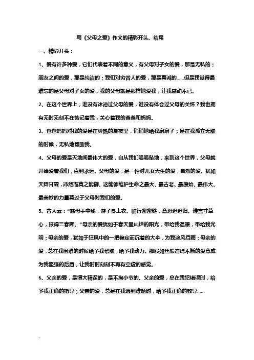 写父母之爱的精彩开头、结尾