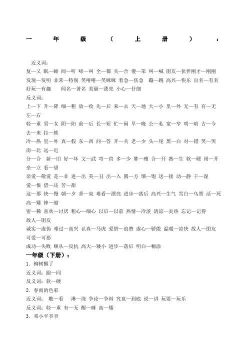 一年级至六年级近义词反义词大汇总