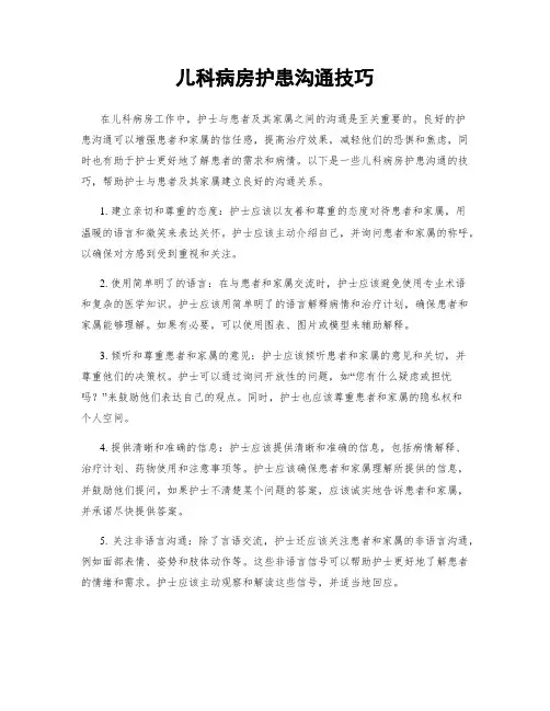 儿科病房护患沟通技巧