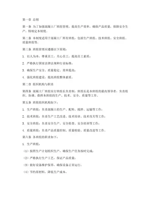 混凝土厂班组管理制度