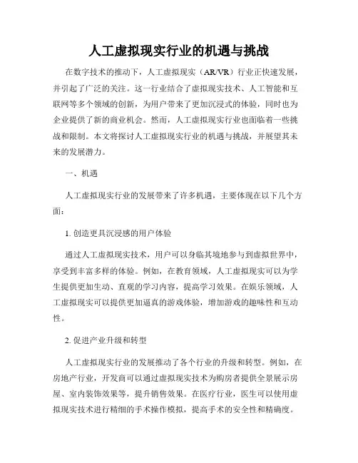 人工虚拟现实行业的机遇与挑战