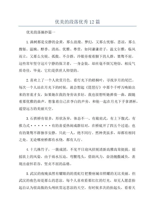 优美的段落优秀12篇